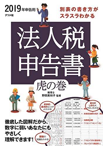 【中古】 2019年申告用 別表の書き方がスラスラわかる 法人税申告書虎の巻拍卖