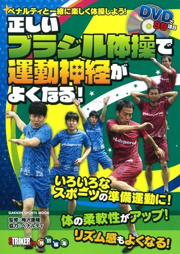 【中古】 正しいブラジル体操で運動神経がよくなる! (GAKKEN SPORTS MOOK)拍卖