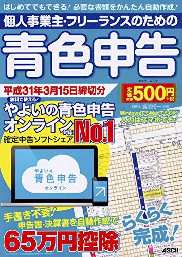【中古】 個人事業主・フリーランスのための青色申告 平成31年3月15日締切分 無料で使える!やよいの青色申告 オンライン対応 (アスキームッ拍卖