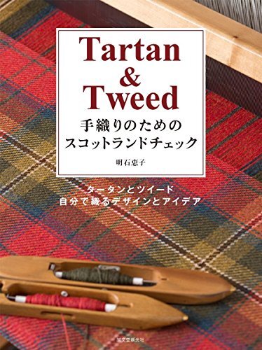 【中古】 手織りのためのスコットランドチェック タータンとツイード、自分で織るデザインとアイデア拍卖