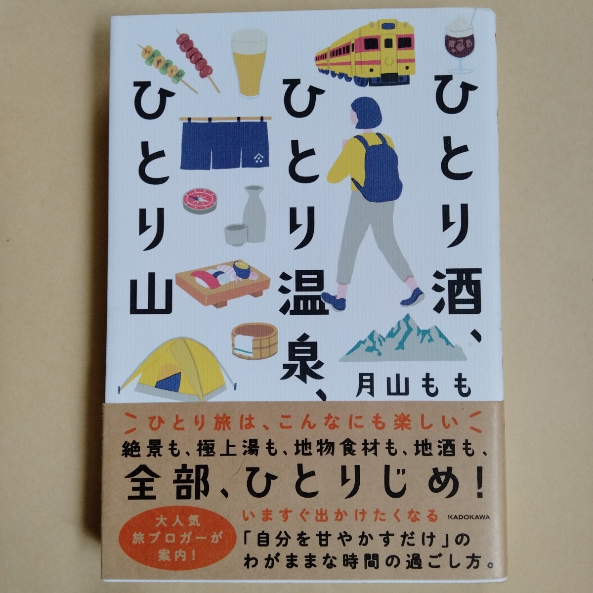 /3.23/ ひとり酒、ひとり温泉、ひとり山 月山もも/著 250523拍卖