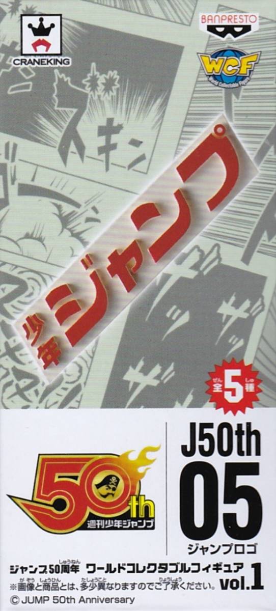 ジャンプ50周年 ワールドコレクタブルフィギュア1 ジャンプロゴ (J STARS コレクタブル)拍卖