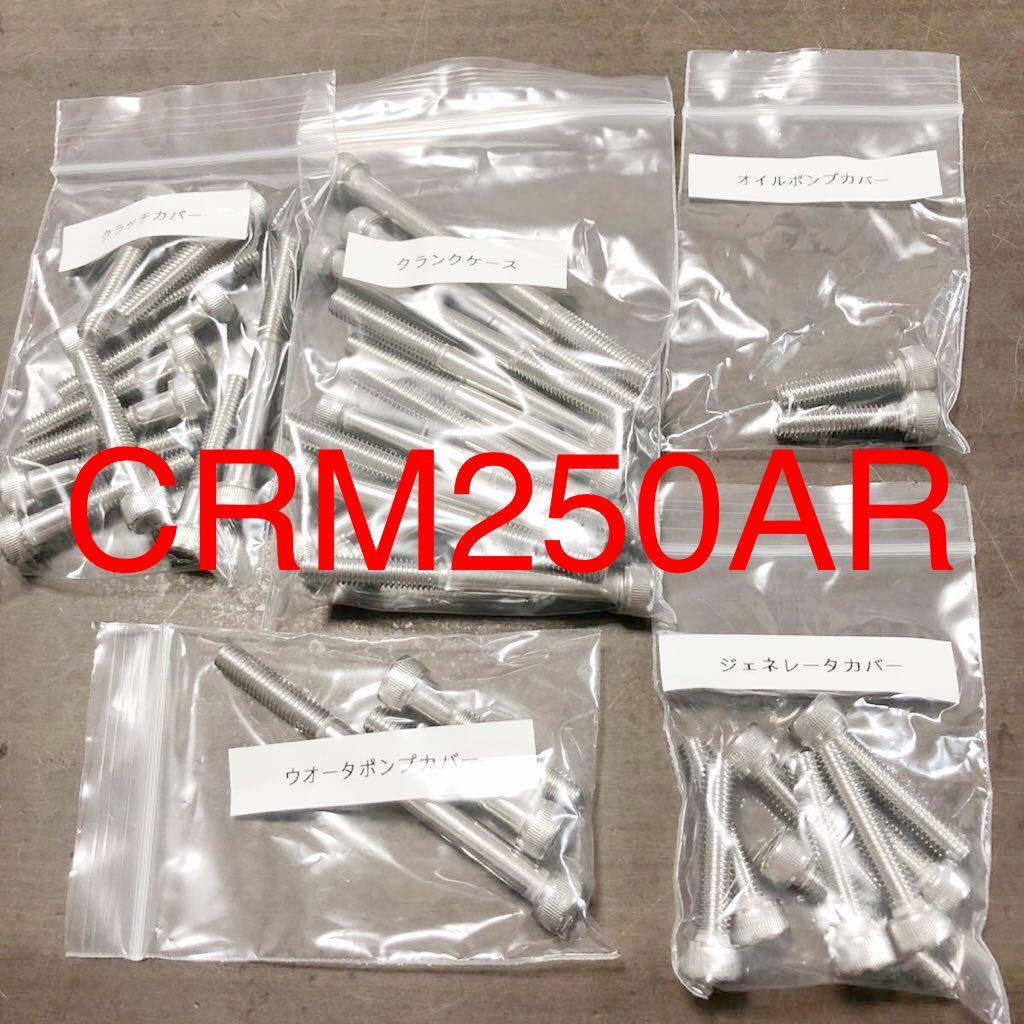 CRM250AR エンジンカバーボルト ステンレス キャップボルト SUS304 XM7 クランクケースボルト付属 便利な小分け袋入り拍卖