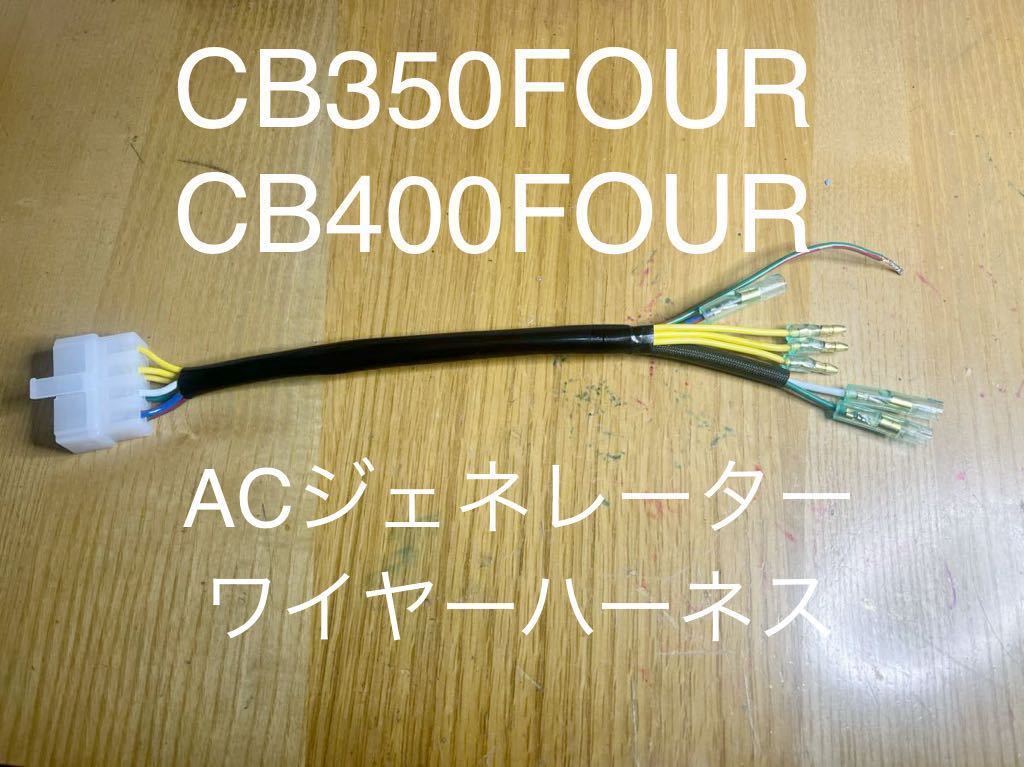 CB350FOUR CB400FOUR ACジェネレーター用 ワイヤーハーネス 31110-333-000 補修用 ハーネス ステータハーネス オルタネータハーネス#拍卖
