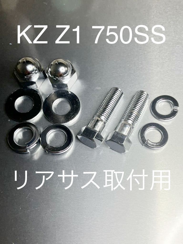 KZ Z1 H2 リアサス取り付けボルト ナット クロームメッキ仕様 高品質日本製 Z1R 750SS拍卖