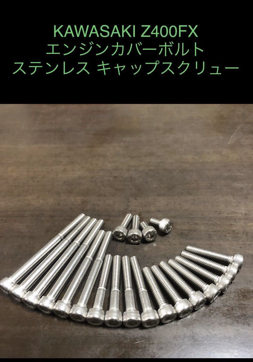 Z400-E FX 400GP GPz 400F エンジンカバーボルト ステンレス キャップボルト 1台分23本フルセット SUS 304 XM7材 安心の日本製 400FX拍卖
