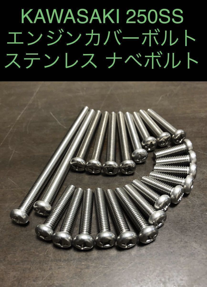 新品 250SS 350SS エンジンカバーボルト ステンレス 製 ナベボルト プラスネジ S1 A C S2 A 安心の日本製品拍卖