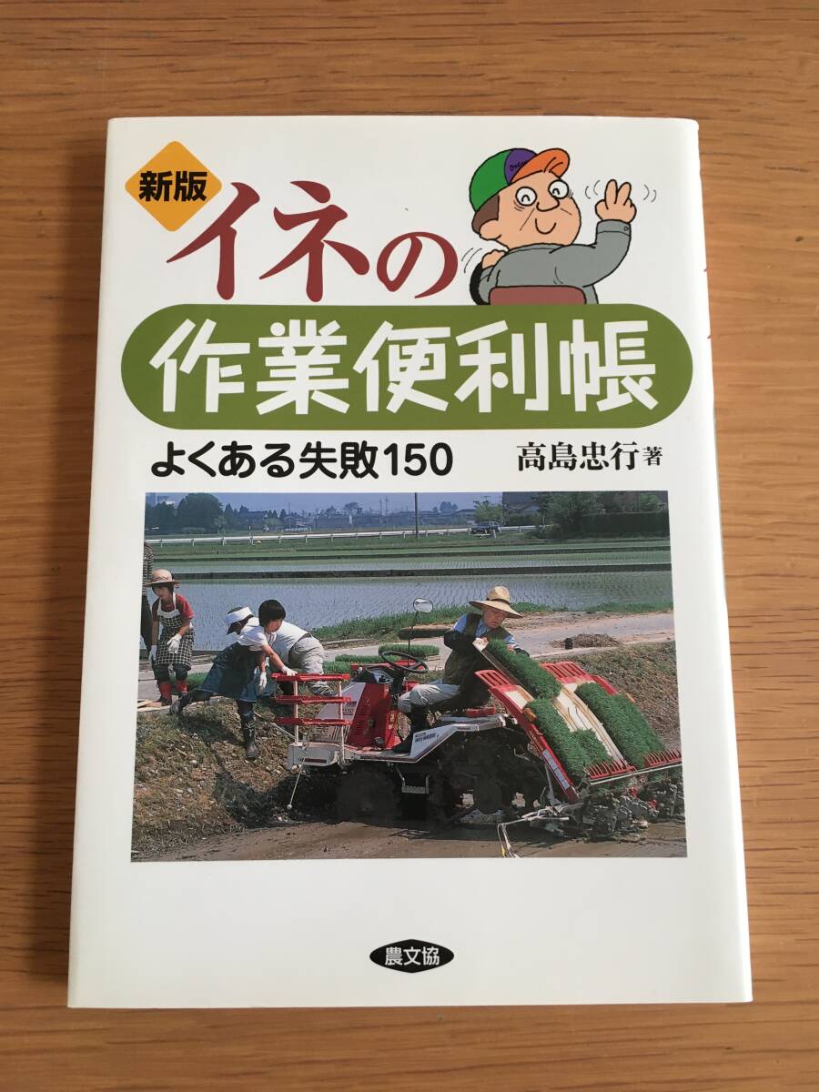 新版 イネの作業便利帳 高島忠行 農文協 27e5拍卖