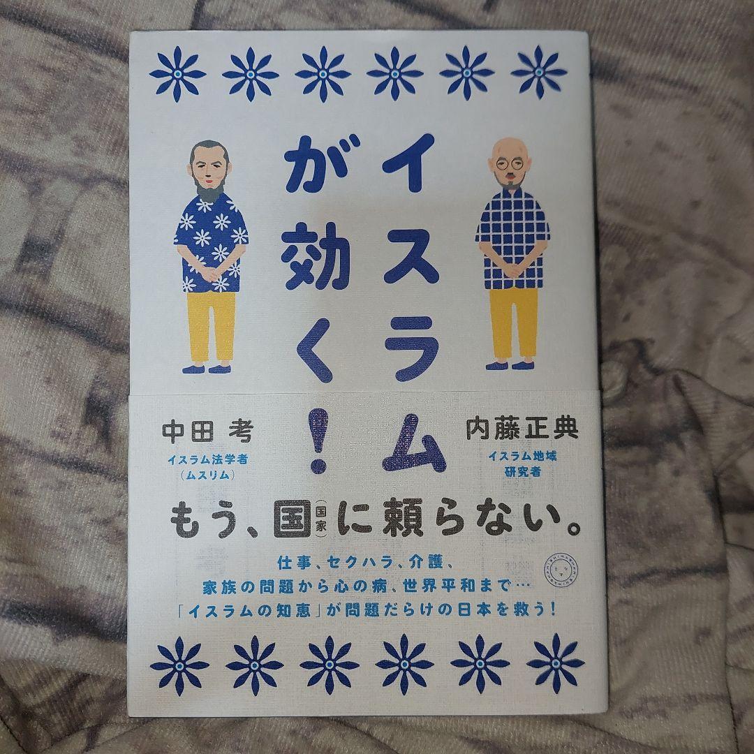 イスラムが効く! 内藤正典/著 中田考/著拍卖