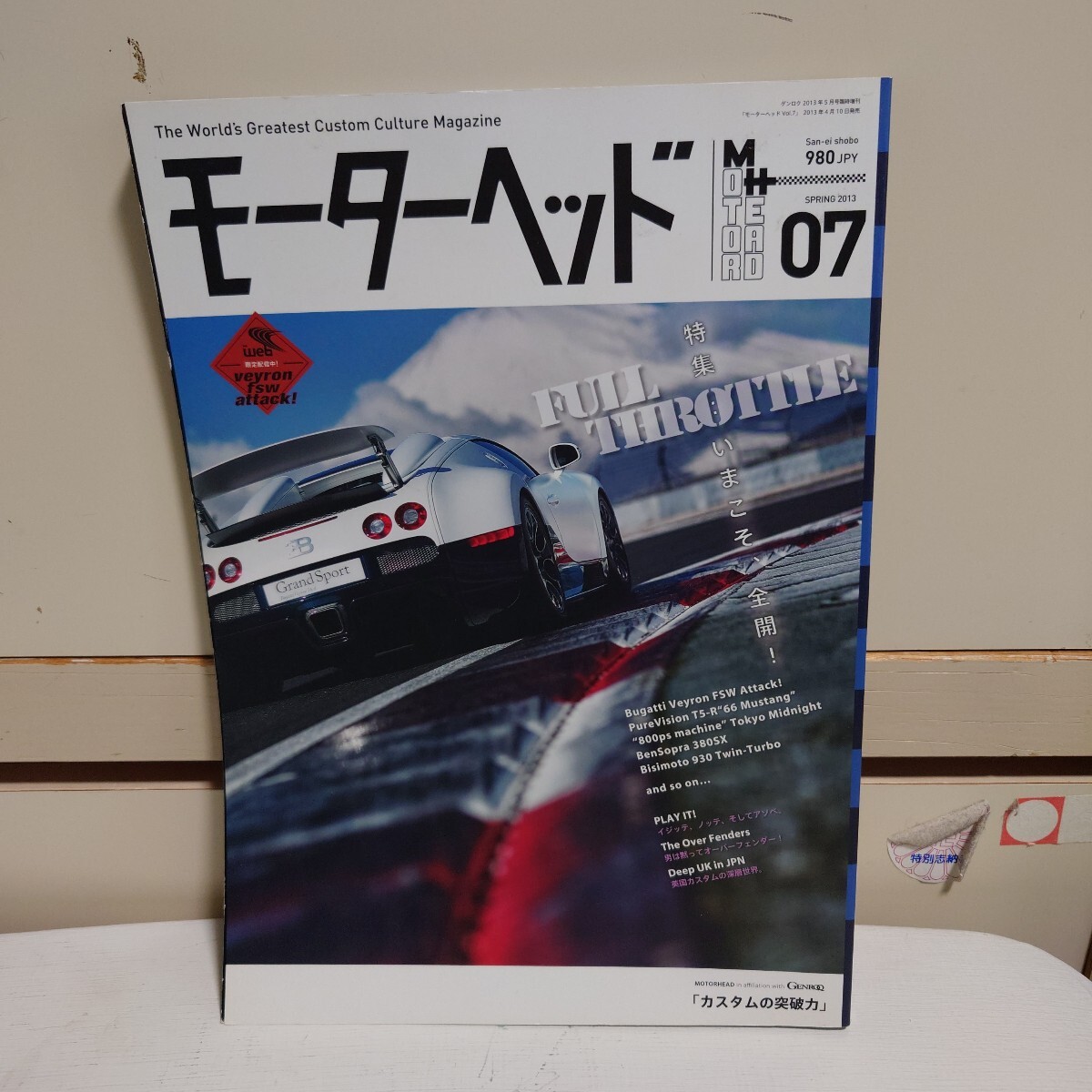 モーターヘッド 2013年 Vol.7 #ブガッティ・ヴェイロン#バラマンディ・フェアレディZ#BISIMOTO 930##############拍卖