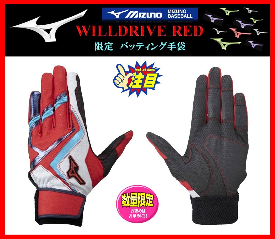 25◆刺繍無料◆ M(24-25cm)限定 ミズノ バッティング 手袋 赤×グ×タ WILLDRIVE RED 両手組 1EJEA55462 検ミズノプロ.グローブ拍卖