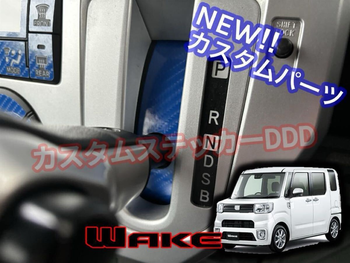 ウェイク LA700S/710S シフトゲートインナーシート 5Dカーボン調ブルー青 内装 カスタムステッカー パーツWAKEダイハツ拍卖