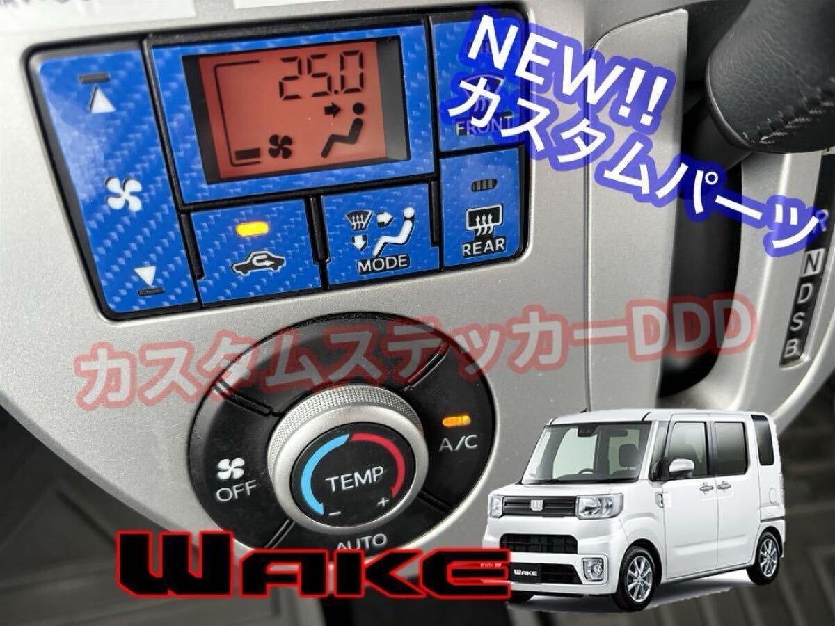 ウェイク LA700S/710S エアコンスイッチシートA 5Dカーボン調ブルー青 ダイハツ 液晶 風量 内気外気 デフロスター デフォッガー MODE拍卖