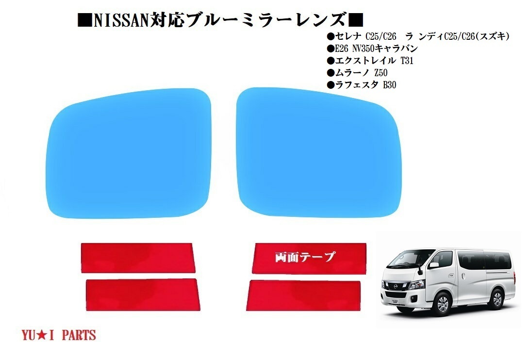 ニッサン C25 セレナ C26セレナ E26 NV350 キャラバン ドアミラー ブルーミラーレンズ拍卖