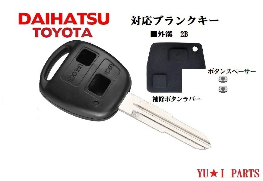 ■ダイハツ トヨタ ブランクキー外溝2ボタン 補修ラバーボタン付き bB パッソ ラッシュ ミラL250/L260 ムーブ タントL350/L360拍卖