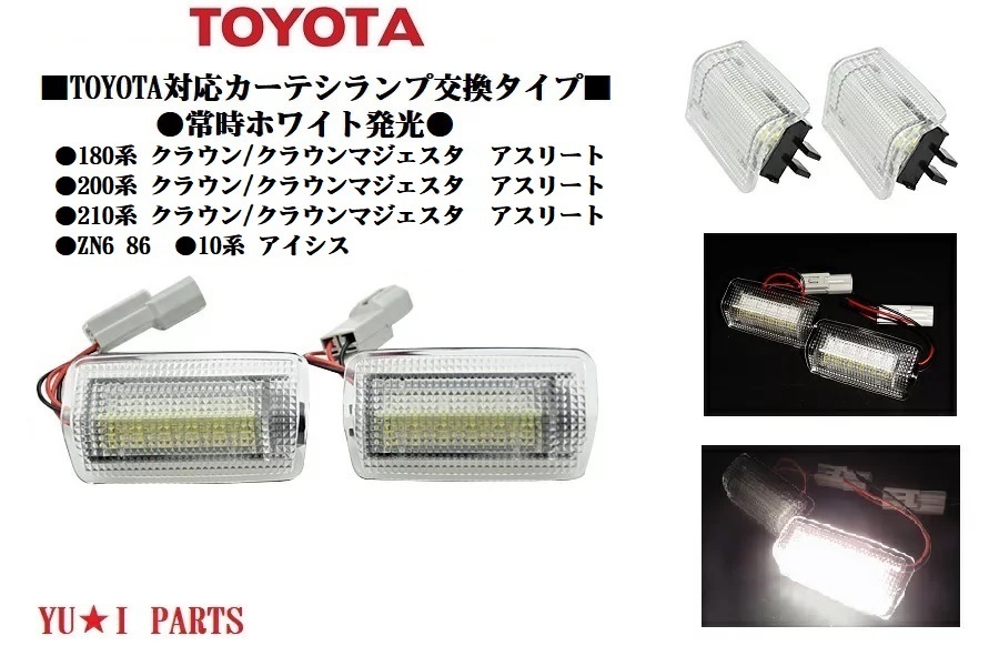 IIトヨタ車対応180 200 210系クラウン マジェスタ アスリート ZN6 86 アイシス LEDカーテシランプ フル交換式常時ホワイト発光タイプ拍卖