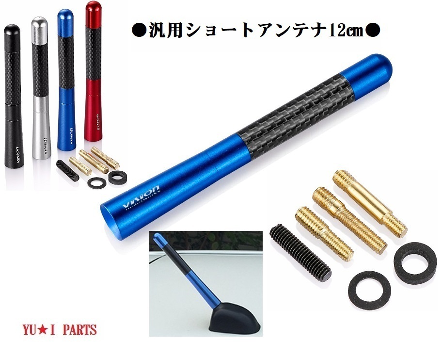 □ブルー◆ラジオアンテナ ショートアンテナ12cm カーボン調 スペーシア アルト ラパン ムーブ ソリオ カローラ拍卖