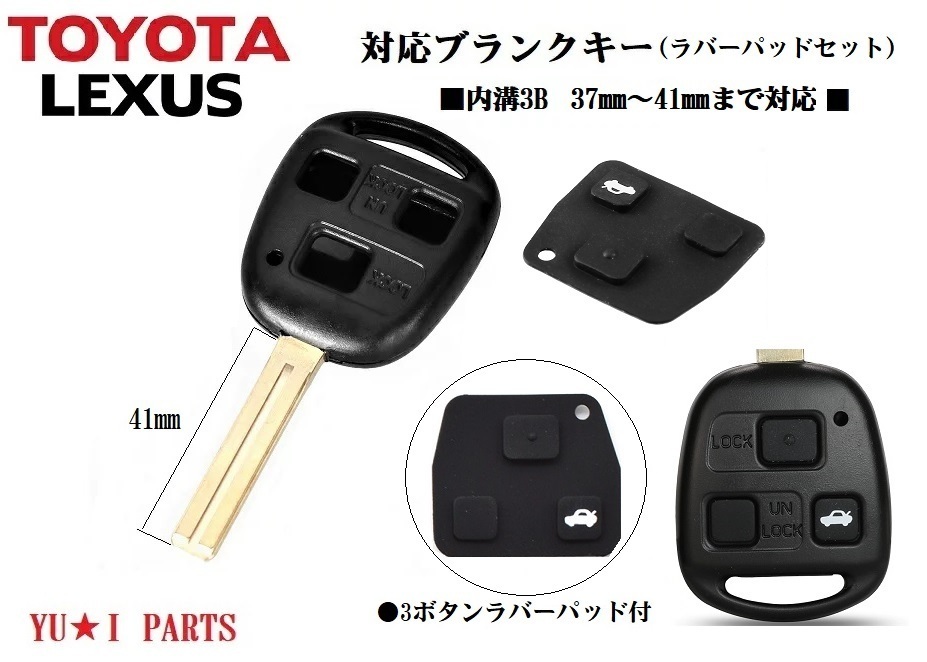 ■トヨタ レクサス ブランクキー37~41ミリ対応 内溝3ボタン付 キーレス セルシオ ハリアー アリスト プログレ ランクル ソアラ ウィンダム拍卖