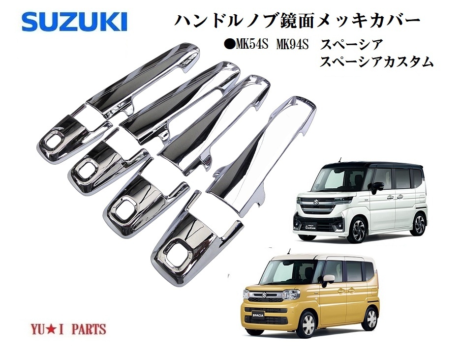 スズキ MK54S MK94S スペーシアカスタム スペーシア ハンドルメッキノブカバー ハンドルプロテクター鏡面メッキ仕様フルカバー拍卖
