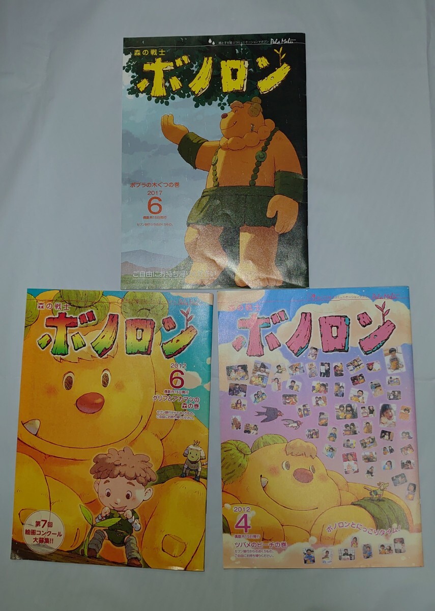 森の戦士 ボノロン 3冊セット 2012.4月.6月 2017.6月号 セブンイレブン 送料無料拍卖
