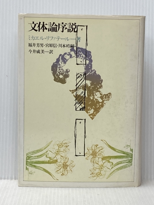 文体論序説 (1978年) 福井 芳男拍卖
