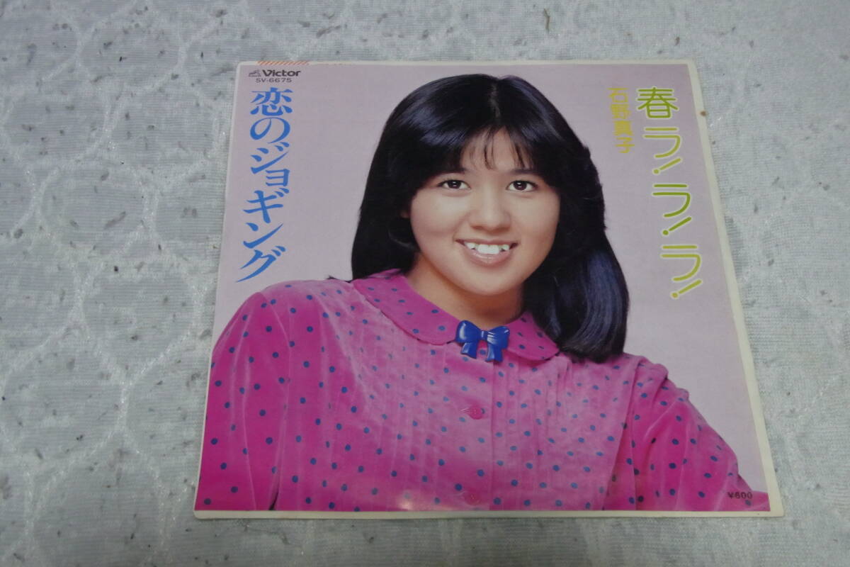 美品・アイドル厳選1346: 石野真子 春ラ!ラ!ラ! シングルレコード 拍卖