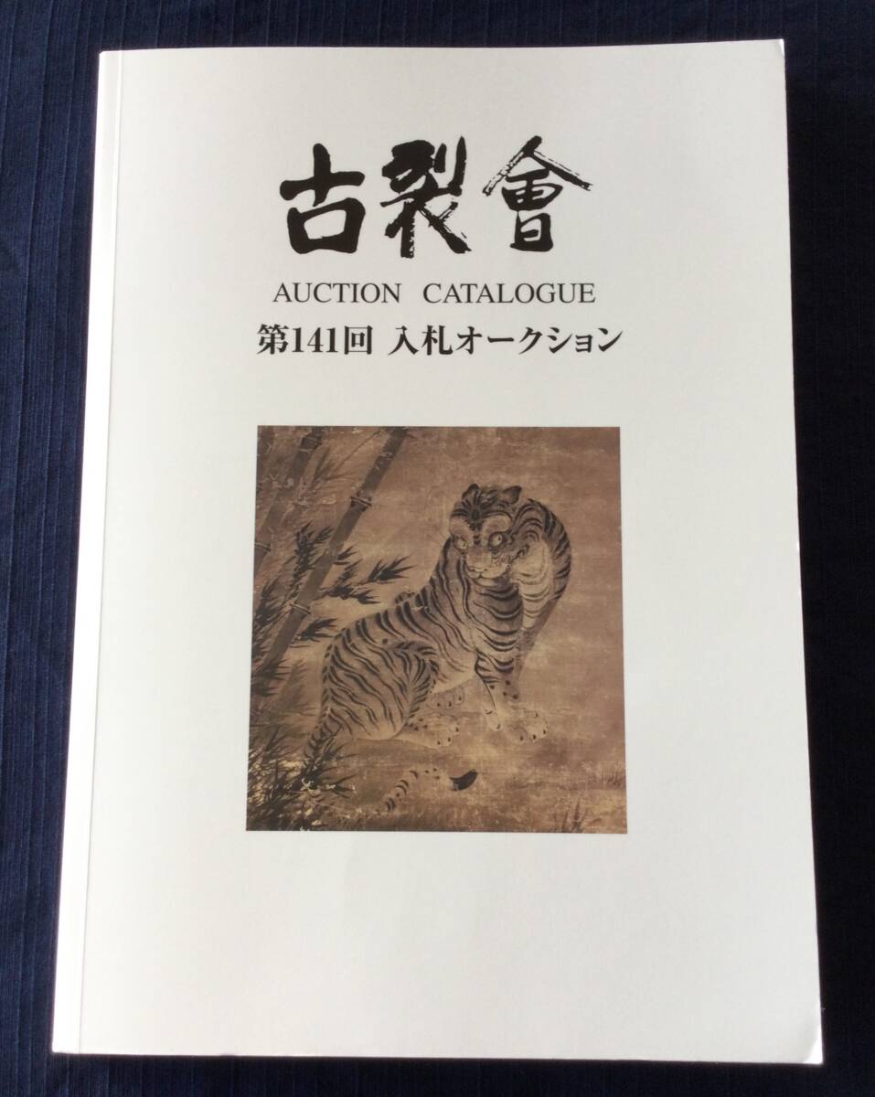古本 古裂会オークションカタログ 「第141回入札オークション」2025・3号 /アンティーク骨董古美術拍卖