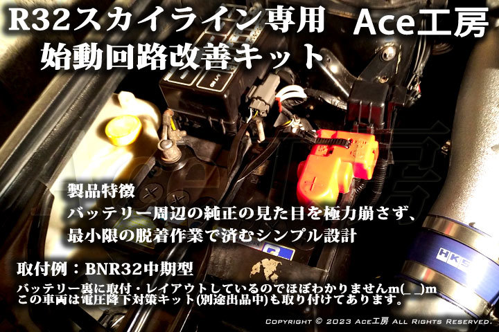 BNR32 始動回路改善キット セルモータ スタータ バッテリ スカイライン GT-R HNR32 HCR32 ECR32 R32 SKYLINE STARTER WIRE HARNESS Ace工房拍卖