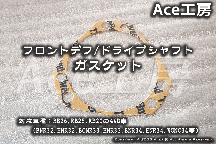 フロントデフ・ドライブシャフト ガスケット パッキン BNR32 BCNR33 BNR34 オーテック RS260 R32 R33 R34 SKYLINE GT-R GTS-4 ETS拍卖