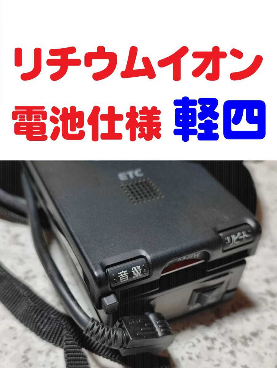 すぐに使える ハンディETC (軽自動車セットアップ) 高機能のパナソニック製車載機 大容量充電池駆動 自主運用拍卖