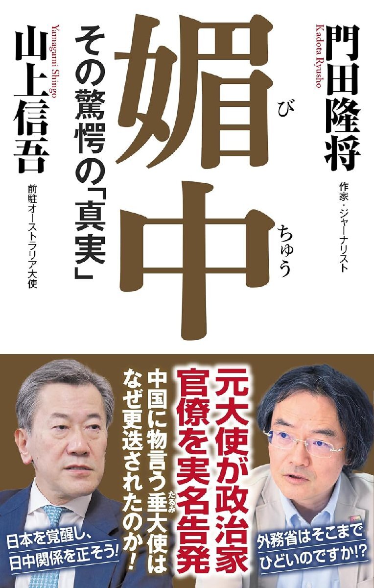 媚中 その驚愕の「真実」 (WAC BUNKO B 422)拍卖