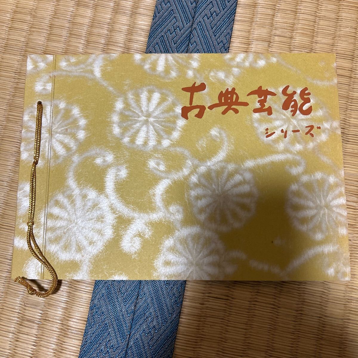 ★未使用 切手 古典芸能シリーズ 額面340円 全12種完 コレクションアルバム ストックブック 切手アルバム コレクター拍卖