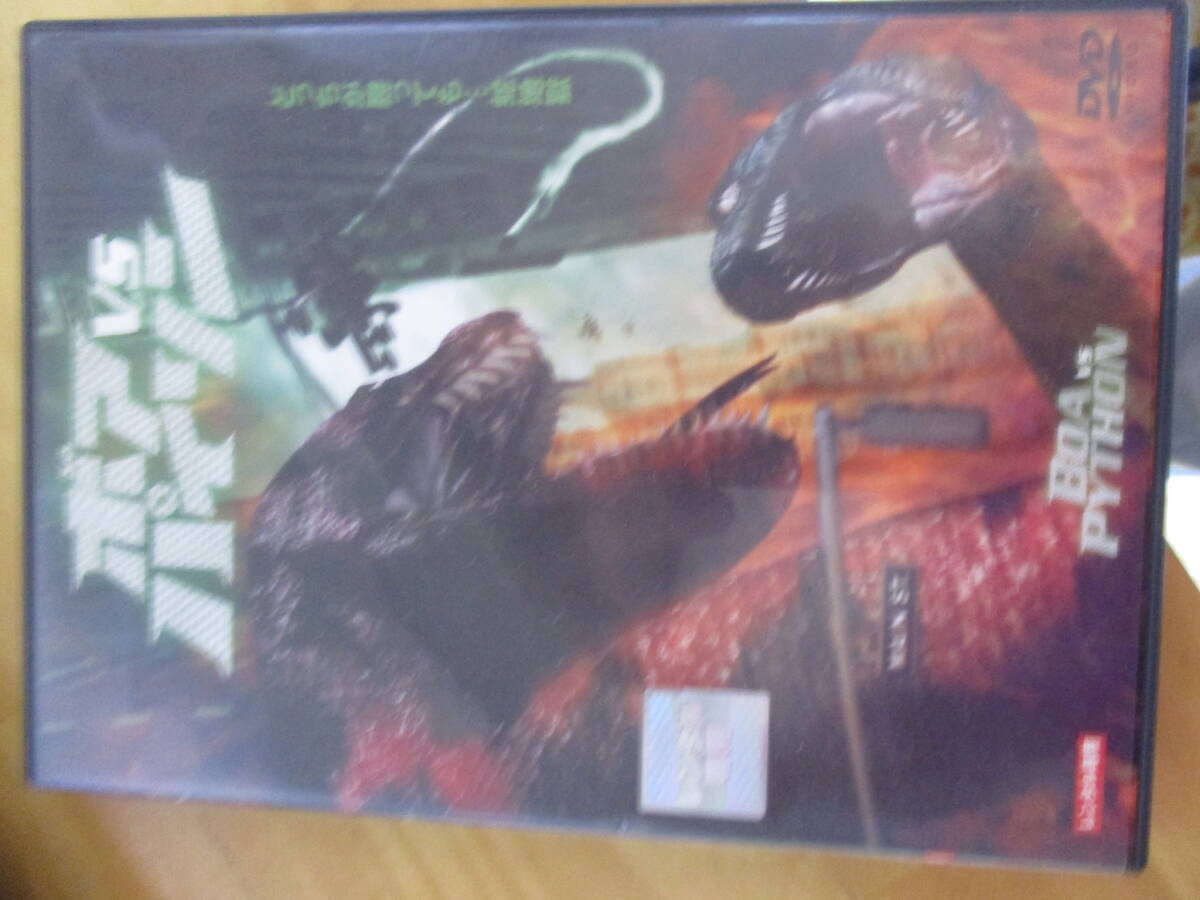 ■ボアvsパイソン B級ヘビ映画 レンタル落ち中古DVD拍卖