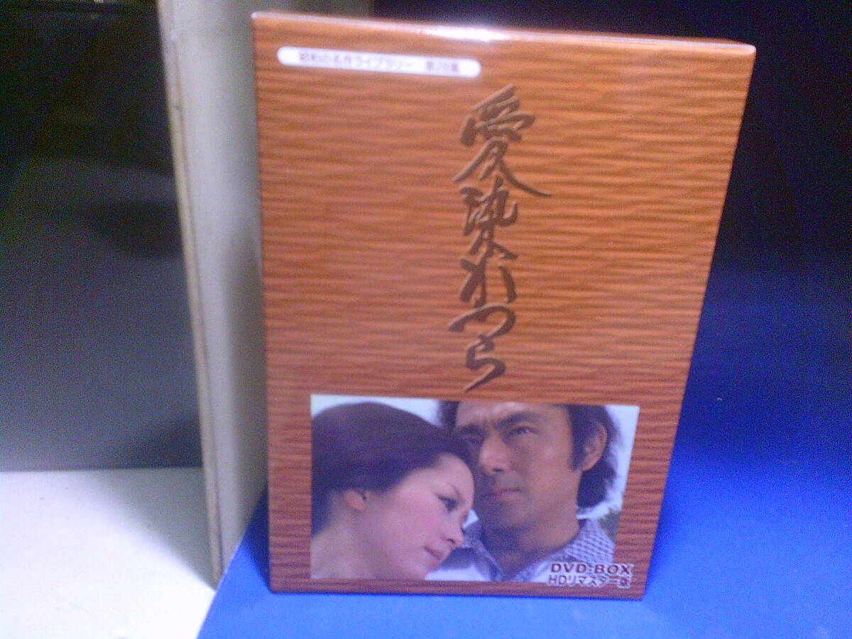 愛染かつらDVD-BOX5枚組 新藤恵美 藤巻潤 主題歌・都はるみ 藤巻潤 セル版・中古品、再生確認済み拍卖