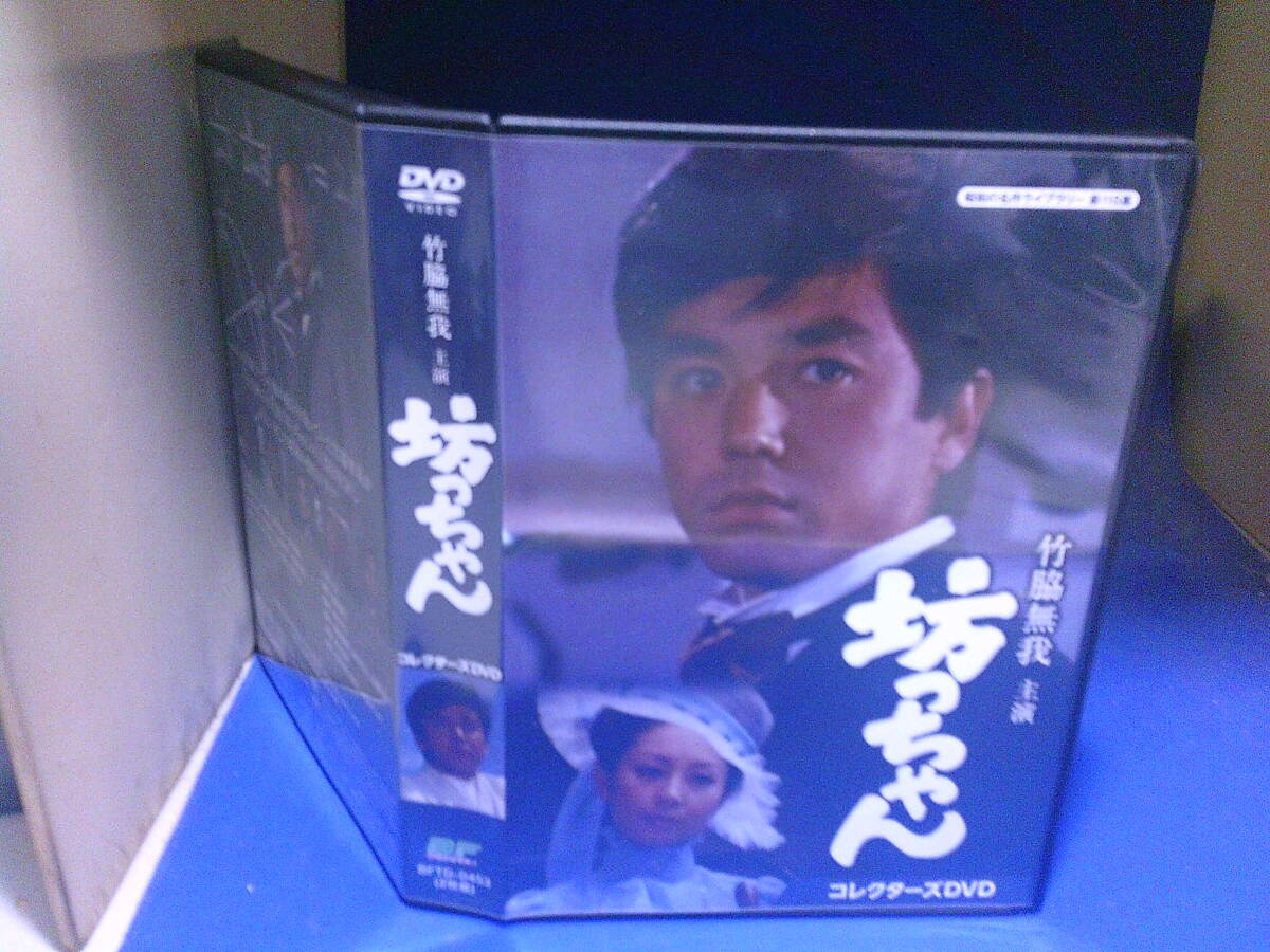 坊っちゃんDVDコレクターズDVD2枚組 竹脇無我 夏目漱石原作 セル版・中古品、再生確認済み拍卖