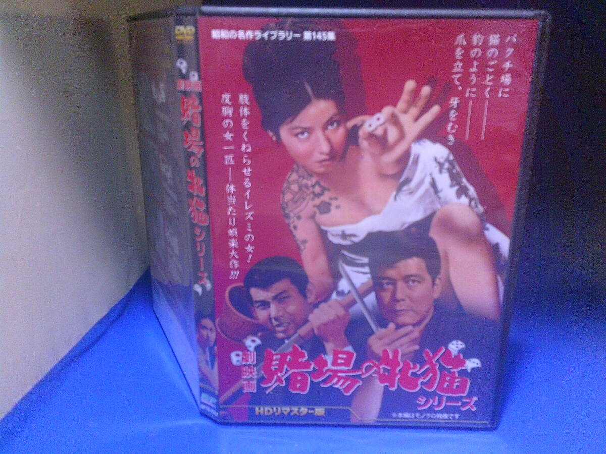 賭場の牝猫シリーズDVD 3作品収録 野川由美子 二谷英明 セル版・中古品、再生確認済み拍卖