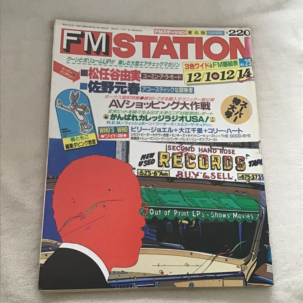 FMステーション 東北版 NO.25 1986年12/1〜12/14 FM STATION 松任谷由実 佐野元春 大江千里 拍卖