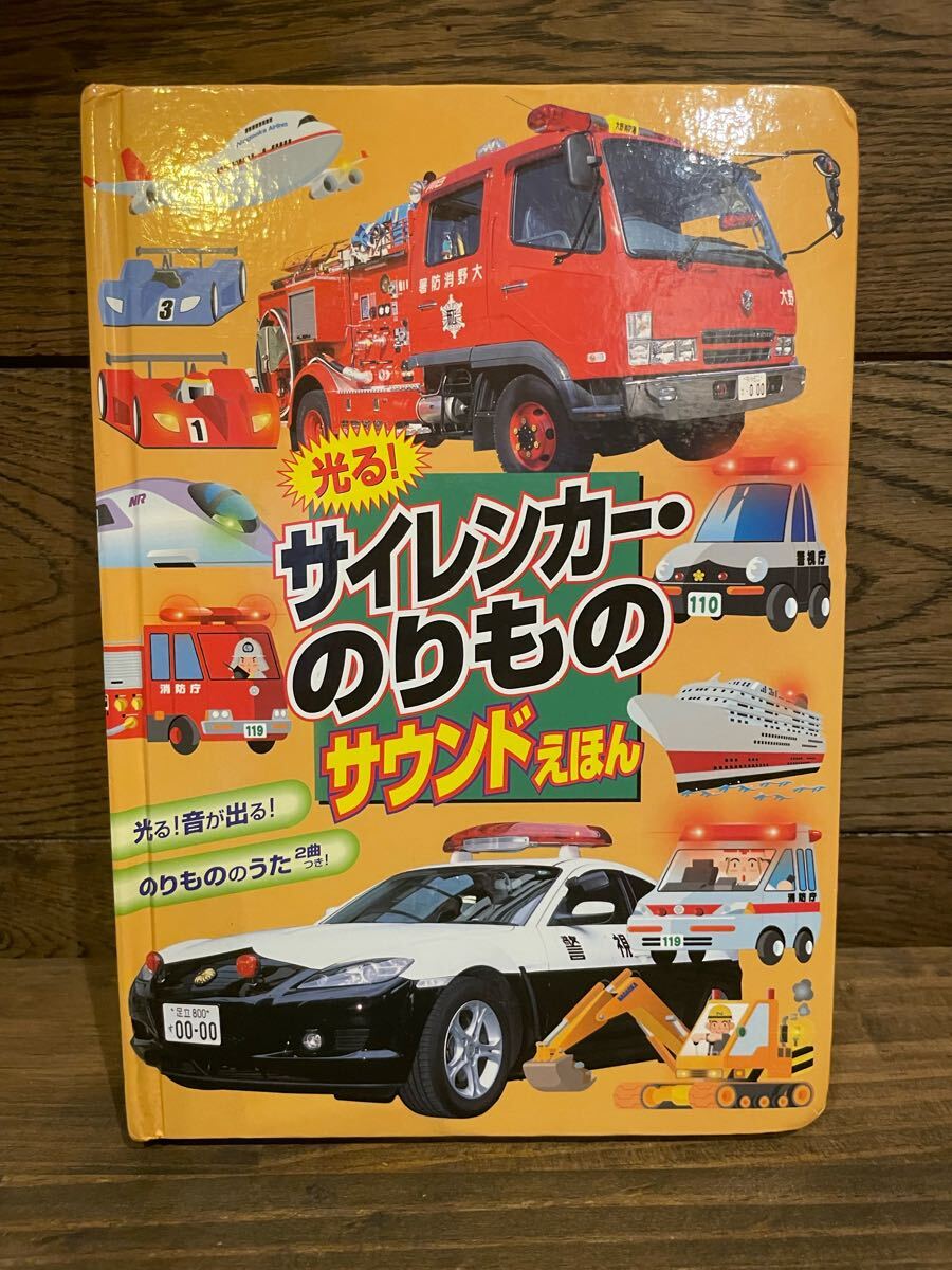 光る!サイレンカー・のりものサウンドえほん 永岡書店編集部 編拍卖