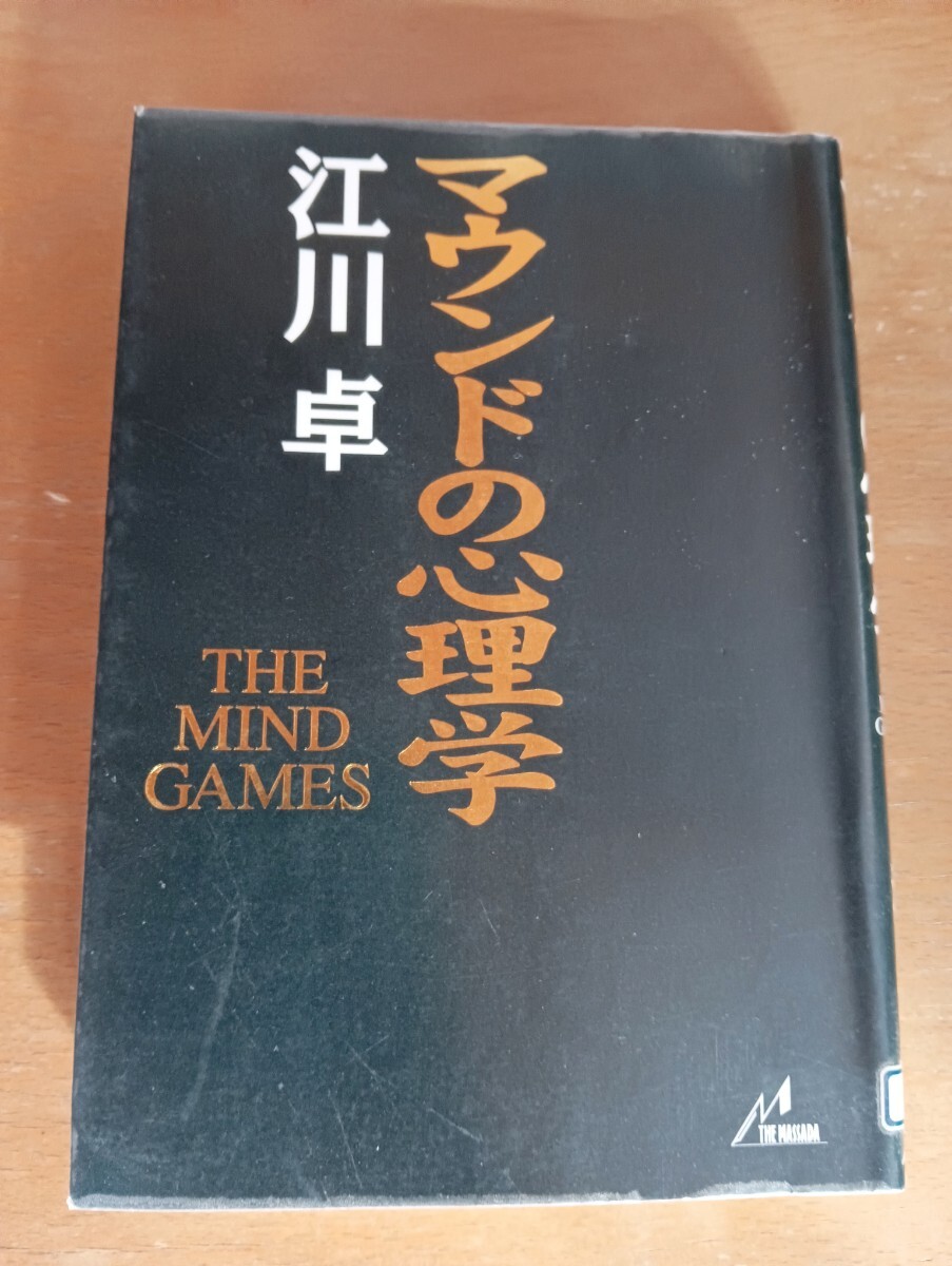 マウンドの心理学 江川卓/著拍卖