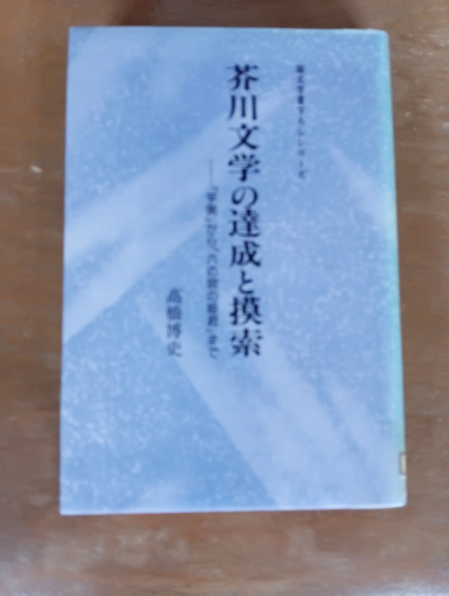 芥川文学の達成と模索拍卖