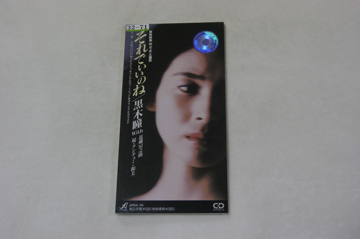 それでいいのね 黒木瞳 レンタル落ち8㎝CD拍卖
