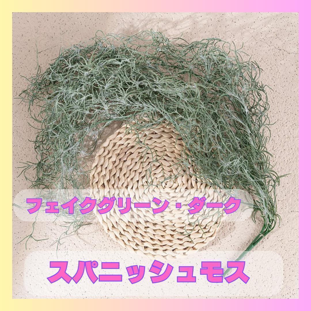 フェイクグリーン 人工観葉 スパニッシュモス インテリアグリーン 1023拍卖