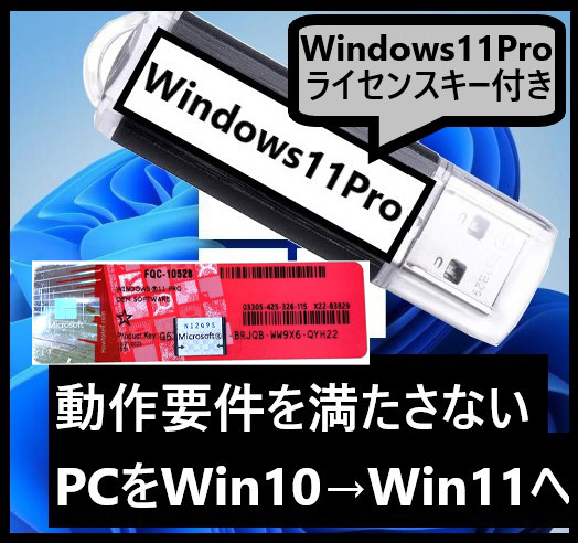 【匿名配送】動作要件を満たさないWindows10Pro/Home→Windows11Pro/Homeにアップグレード「ライセンスキー(プロダクトキー)付」コアシール拍卖
