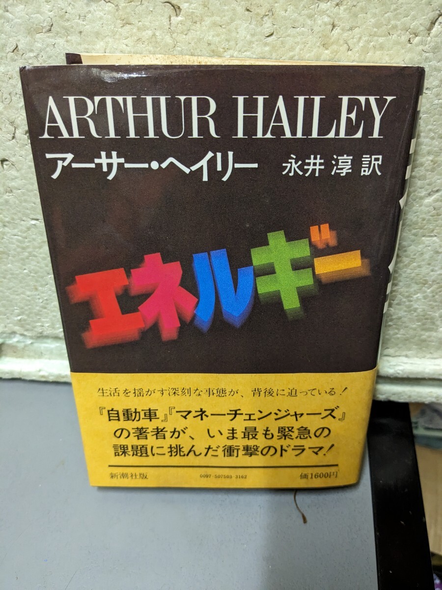 アーサー・ヘイリー 永井淳 訳 初版 新潮社版拍卖