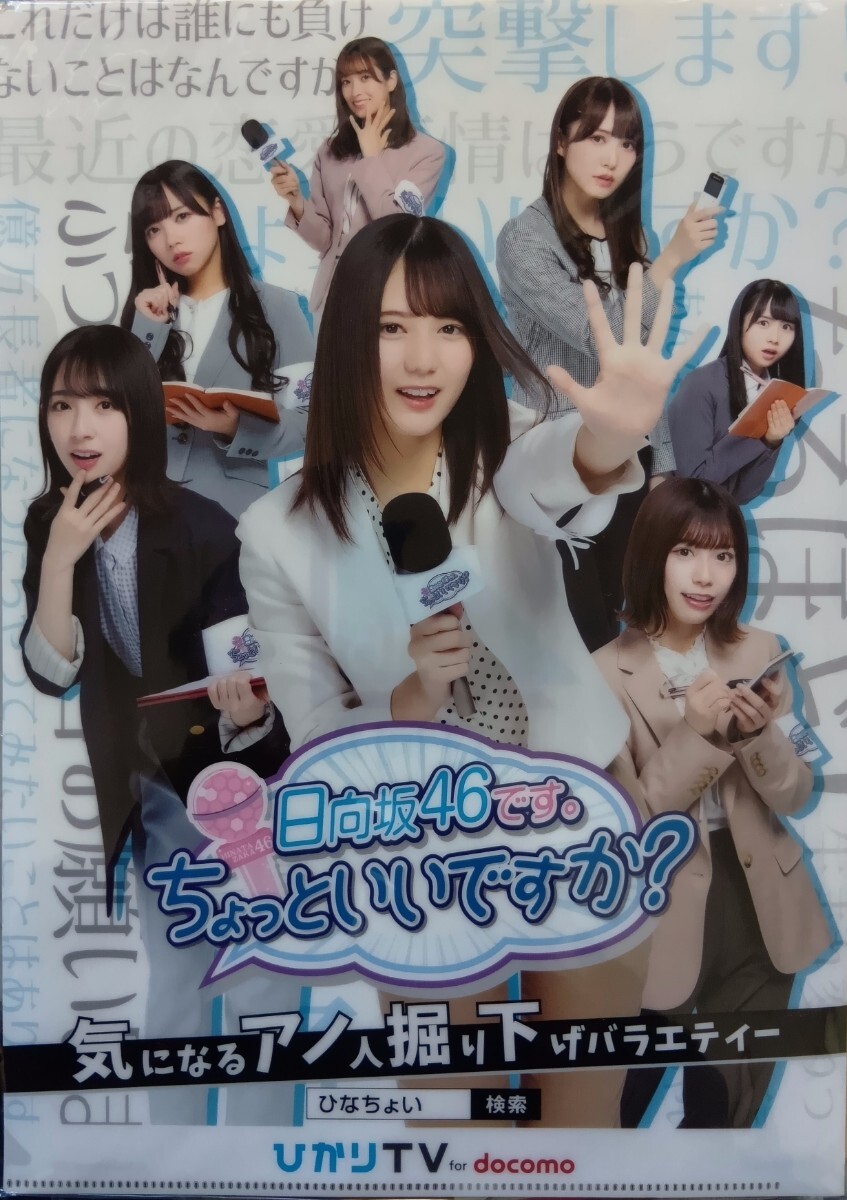 小坂菜緒 齊藤京子ほか 日向坂46です。ちょっといいですか?(A4サイズ)クリアファイル 同梱可拍卖