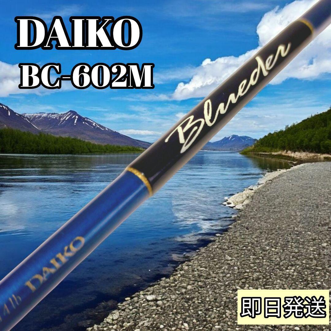 懐かしの名竿!ダイコー ブルーダー BC-602M拍卖