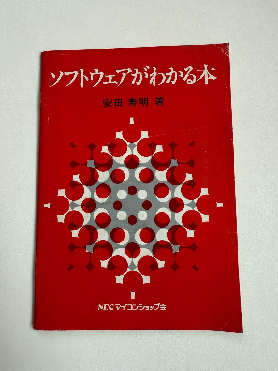 ソフトウェアがわかる本/安田寿明著/NECマイコンショップ会 :非売品拍卖