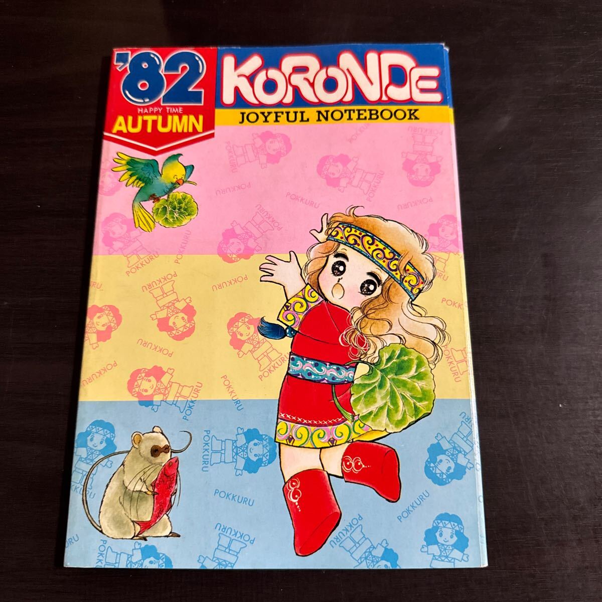 なかよし付録 KORONDE JOYFUL NOTEBOOK拍卖