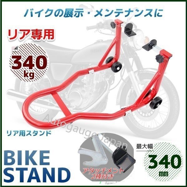 ★リア専用★バイクスタンド 耐荷重試験済み! バイクリア用メンテナンススタンド 240~340mm 最大積載340kg C2タイプ拍卖