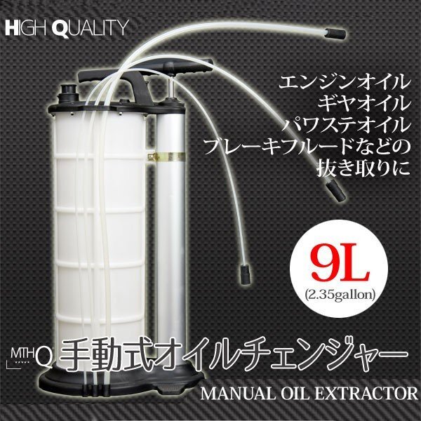【送料無料】★大容量9L★オイルチェンジャー 手動式 オイル 交換 ポータブル 手動式オイル交換機 エアー 電気不要拍卖
